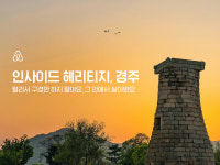 인사이드헤리티지코아 | 에어비앤비, 경주 속에서 살아보는 ‘인사이드 헤리티지, 경주’ 이벤트 오픈