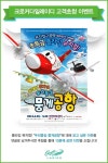 크로커다일레이디, 플라잉 뮤지컬 '두리뭉실 뭉게공항' 이벤트 진행