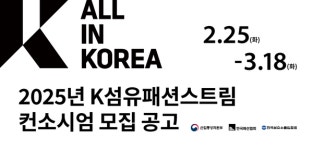패션협, K 섬유패션스트림 컨소시엄 15억 지원 (올인코리아)