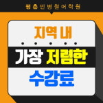평촌민병철어학원, 성인어학원 중 최대 규모와 저렴한 수강료 혜택 제공
