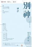 가장 한국적ㆍ대구적 퍼포먼스와 마주하다