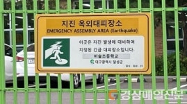 달성군, 재난 대비 지진옥외대피소 점검