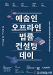 야긴예술연구소 | 대구문화예술진흥원, 예술인 오프라인 법률 컨설팅 데이