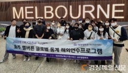 대경대, 글로벌 전공역량 강화 위한 해외 연수프로그램 진행
