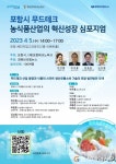 이삭푸드서비스한국교육학술정보원 | 포항시, 푸드테크 국내 전문가 참가 심포지엄 개최