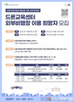 한국교통안전공단, 드론교육센터 시설 개방ㆍ체험교육 가동
