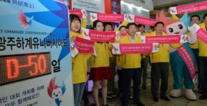 광주 U대회 D-50일 대회 붐 조성·성공 개최 준비 박차