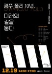 우일폴리텍광주 | 광주폴리 10년 성과 점검한다
