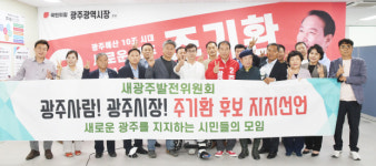새광주식품(주) | 주기환 국힘 광주시장 후보 지지 선언 잇따라