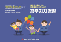 광주자치경찰위원회 조직 재정비