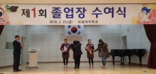 청주 미평여자학교, "제1회 졸업장 전수식"