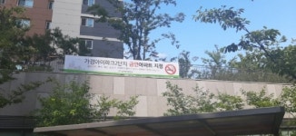 청주시, 가경아이파크2단지 금연아파트 지정
