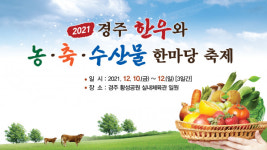 농축수산프라자한우와된장 | 2021 경주 한우와 농축수산물 한마당 축제 개최