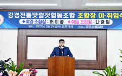 충남강경전통맛깔젓사업협동조합에 나경필 신임 조합장 취임