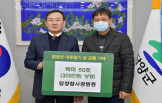 (주)승진에너지거창담양방향주유소 | 담양군, 연말연시 한파를 녹인 훈훈한 기부 릴레이
