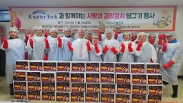 케이워터텍 | 서구노인복지관, 케이워터텍과 함께하는 사랑의 김장김치 담그기 행사