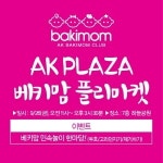 AK플라자 'AK베키맘 플리마켓' 개최