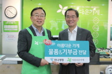 아름다운가게제주재 | 하나생명, 아름다운가게에 임직원 기증물품 증정