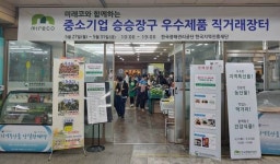 광해관리공단, 중소기업 승승장구 직거래 장터 개최