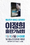 이정희 광주 동남갑 예비후보, 5일 출판기념회 개최