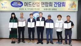 박미노고기연구소 | 보령시, 머드산업 연합회 협약 및 간담회 개최