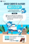 해양수산부 '2022 대한민국 수산대전' 응원 이벤트 진행