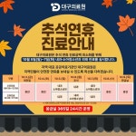 황인섭내과L-소아청소년과 | 대구의료원, 추석 연휴 3일간 내과·소아청소년과 외래진료 운영