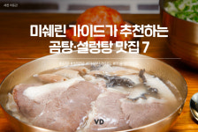황재옥곰탕 설렁탕(고덕1호점) | 미쉐린 가이드가 추천하는 곰탕·설렁탕 맛집 7