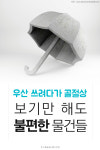 그리스 건축가가 만든 ‘불편한’ 물건들 9