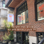 새우 커리가 맛있는 베트남 식당 엘에이포