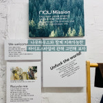 “지속가능한 패션, 문화가 되다” 복합문화 공터 나우하우스