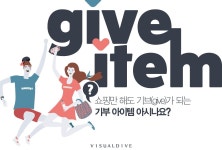 ‘의미 있는 소비’ 쇼핑과 기부를 한 번에! give item
