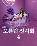 인생샷 건지는 2020오픈런 전시회4