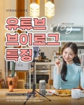 유튜브 브이로그 특징 8가지
