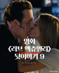 영화 ‘러브 액츄얼리’ 뒷이야기 9