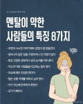 멘탈이 약한 사람들의 특징 8가지