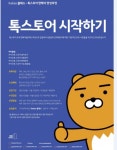 카카오, '톡스토어 판매자 양성과정' 참가자 1200명 모집