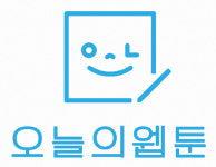 제2의 '나 혼자만 레벨업'찾고 있다면 '오늘의 웹툰'이 답이다