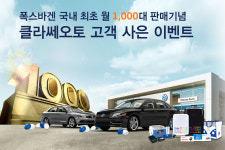 클라쎄오토성주 | 클라쎄오토, 딜러 최초 월 1000대 돌파 기념 이벤트