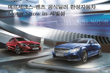한강자동차공업주 | 한성자동차, 한강 세빛섬에서 `벤츠 이색 특별모터쇼` 개최