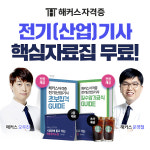 해커스자격증, 4/25 전기기사 필기시험 대비 과목별 핵심요약노트 무료 제공