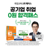 얼마 남지 않은 공기업 면접, 해커스 '공기업 0원패스'로 대비