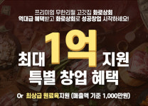 남생이 무한상회 | 무한리필 고기집 프랜차이즈 '화로상회' 신규, 업종변경 창업 혜택 제공