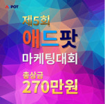 엠에스애드마케팅 | 애드팟, 총상금 270만원 제5회 온라인 마케팅 대회 개최