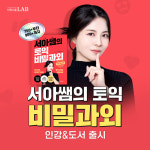 시원스쿨랩, 인기 유튜버 강사 '서아쌤의 비밀과외' 토익 인강 및 도서 출시