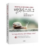 도서출판 시너지북, 기적을 만드는 마력 ‘버킷리스트 2’ 출간