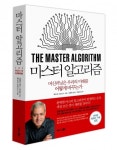 비즈니스북스, 머신러닝 입문서 ‘마스터 알고리즘’ 출간