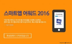 한국인터넷전문가협회, 스마트앱어워드 2016 후보 등록 시작