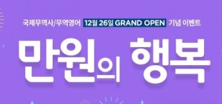 에듀윌, 국제무역사·무역영어 과정 오픈 기념… ‘만원의 행복’ 이벤트 실시