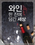 도서출판 행복에너지, 예원예술대 김윤우 교수 ‘와인 한 잔에 담긴 세상’ 출간